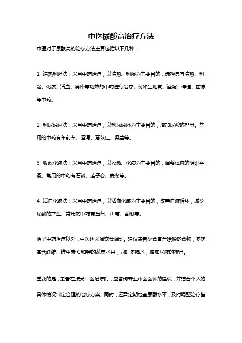 中医尿酸高治疗方法