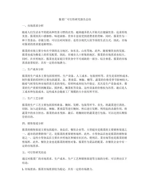 酱菜厂可行性研究报告总结