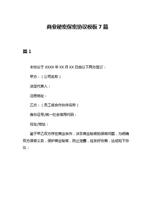 商业秘密保密协议模板7篇
