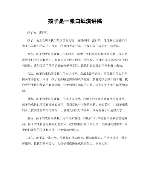 孩子是一张白纸演讲稿