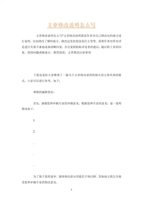 文章修改说明怎么写