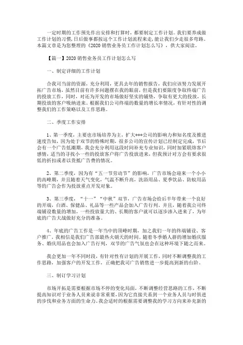 2020销售业务员工作计划怎么写(最新)