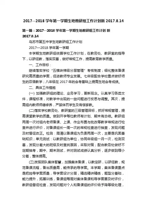 2017--2018学年第一学期生地教研组工作计划新2017.8.14