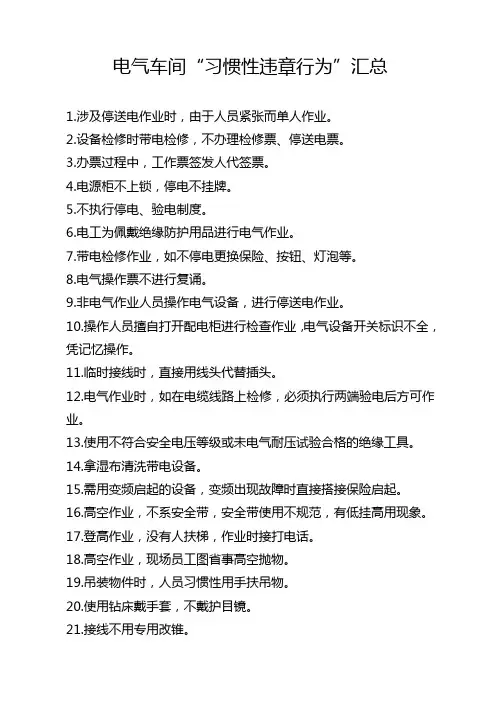 电气车间习惯性违章汇总