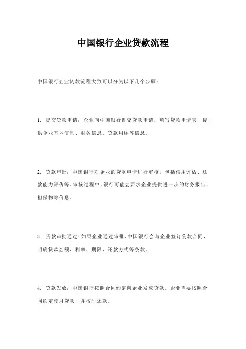 中国银行企业贷款流程