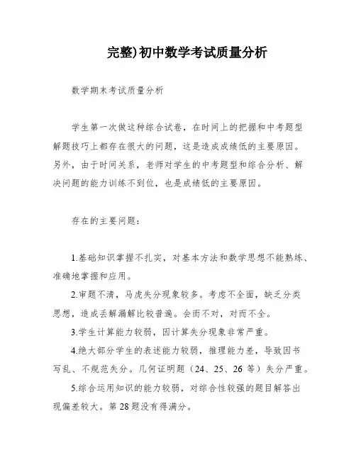 完整)初中数学考试质量分析