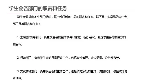 学生会各部门的职责和任务