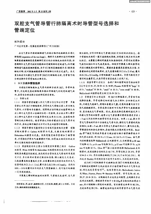 双腔支气管导管行肺隔离术时导管型号选择和管端定位