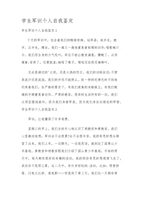 学生军训个人自我鉴定