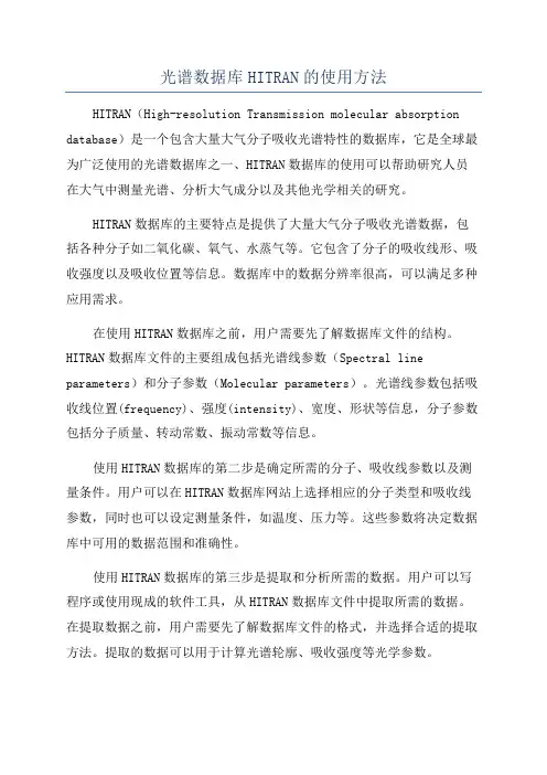 光谱数据库HITRAN的使用方法