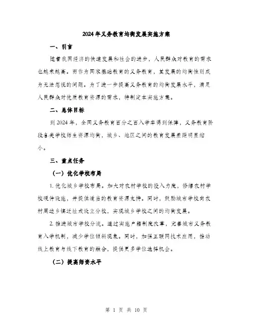 2024年义务教育均衡发展实施方案(三篇)