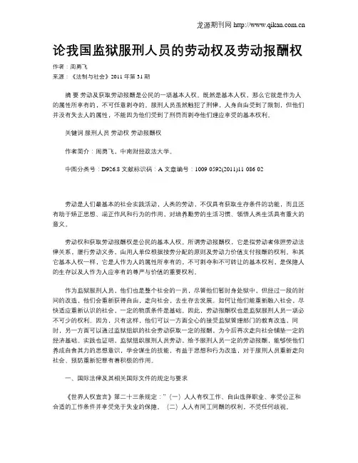 论我国监狱服刑人员的劳动权及劳动报酬权