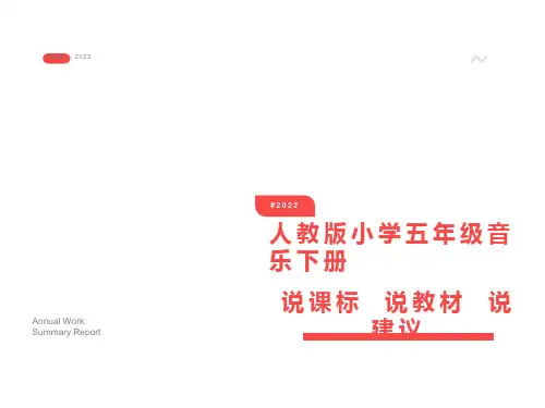 五年级音乐知识树说课标说教材说建议