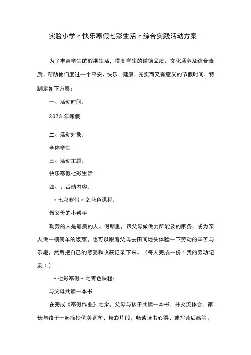 实验小学“快乐寒假 七彩生活”综合实践活动方案
