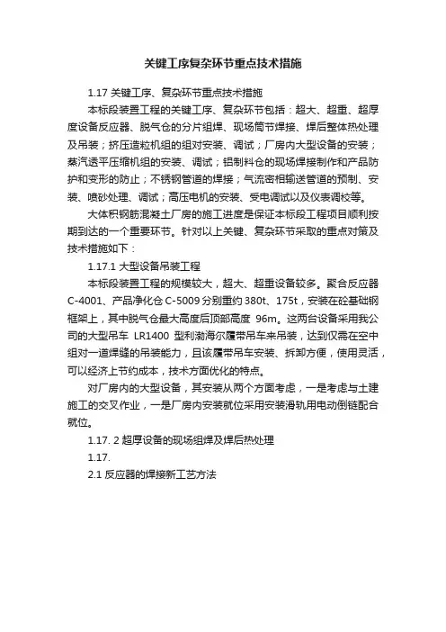 关键工序复杂环节重点技术措施