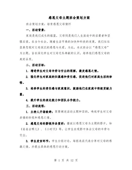 感恩父母主题班会策划方案（5篇）