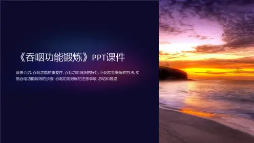 《吞咽功能锻炼》课件