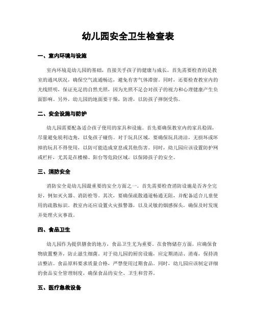 幼儿园安全卫生检查表