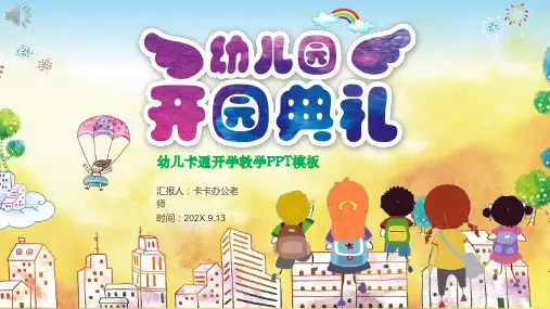 幼儿园开园典礼PPT模板