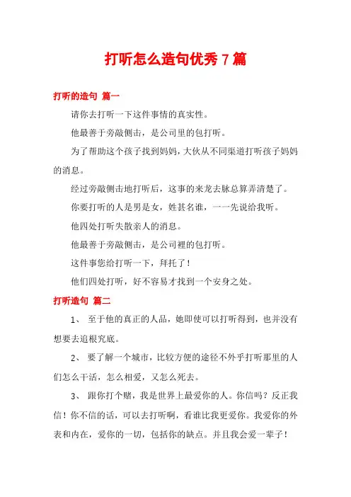 打听怎么造句优秀7篇