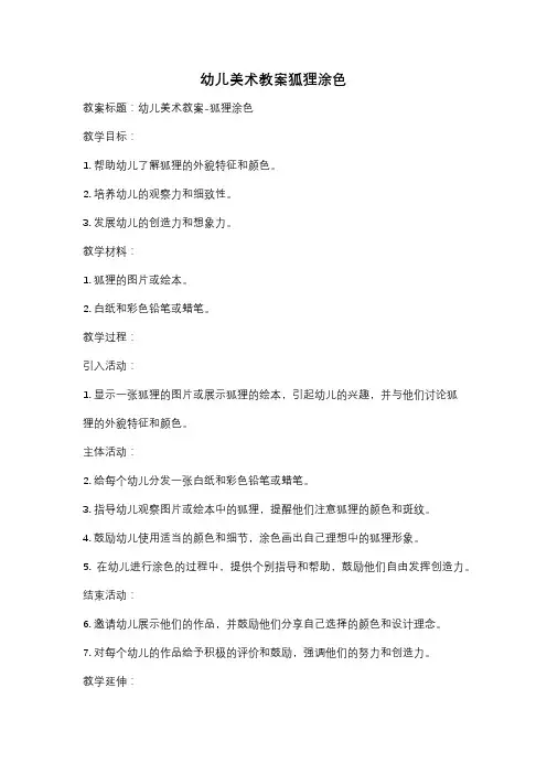 幼儿美术教案狐狸涂色