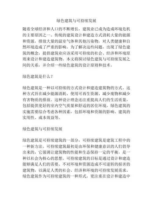 绿色建筑与可持续发展