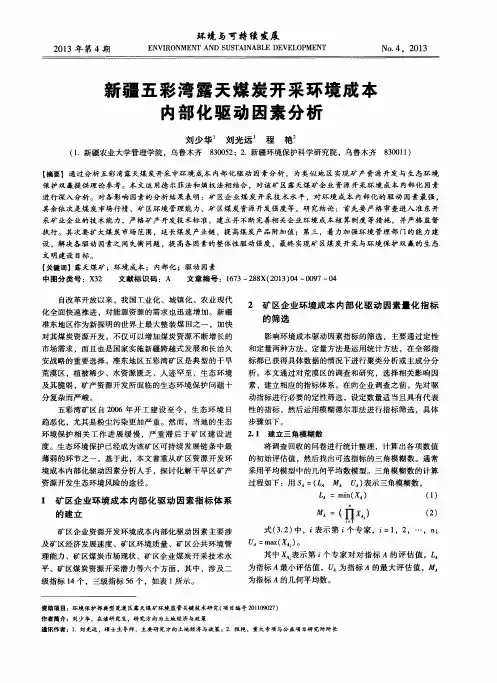 新疆五彩湾露天煤炭开采环境成本内部化驱动因素分析
