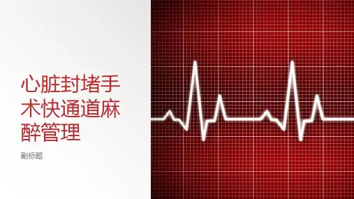 心脏封堵手术快通道麻醉管理