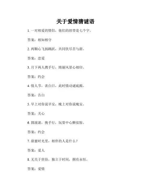 关于爱情猜谜语