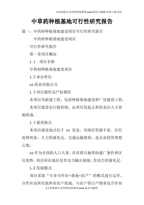 中草药种植基地可行性研究报告doc