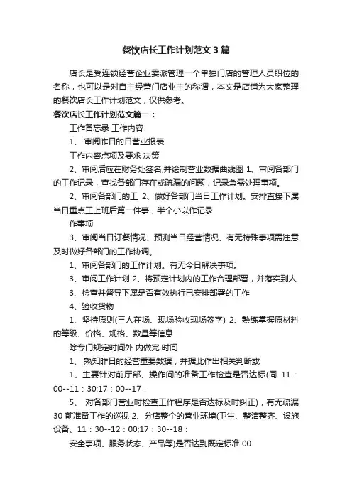 餐饮店长工作计划范文3篇