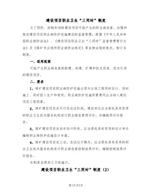 建设项目职业卫生“三同时”制度(3篇)