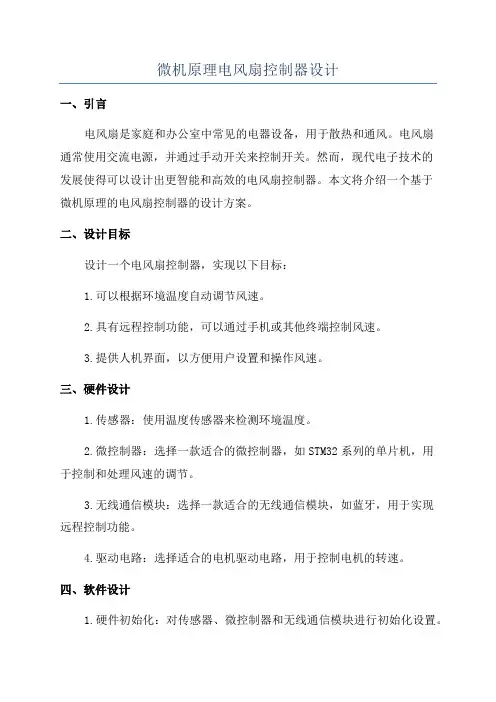 微机原理电风扇控制器设计