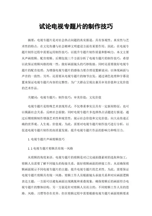 试论电视专题片的制作技巧