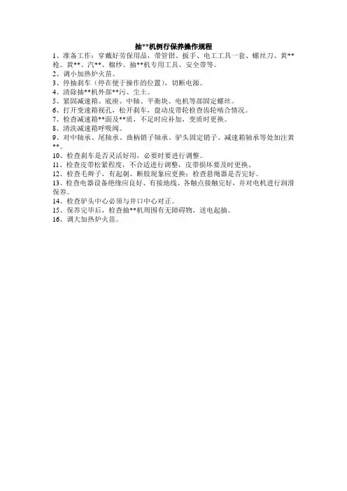 抽油机例行保养操作规程.doc