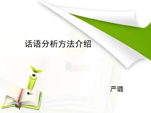 话语分析
