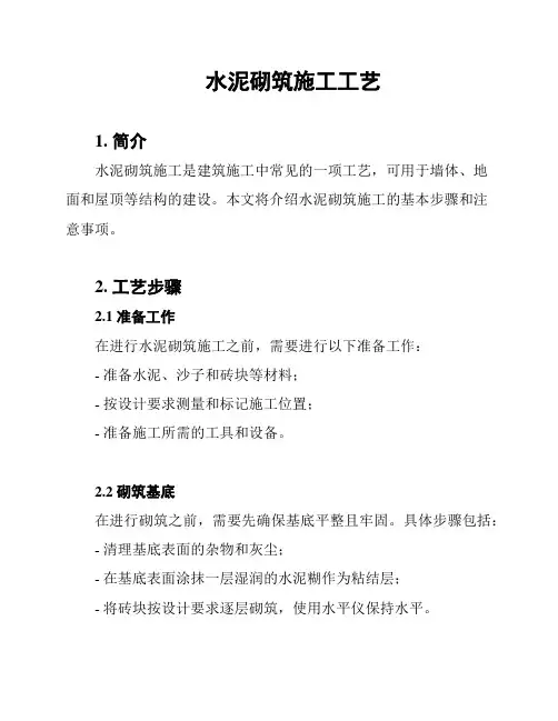 水泥砌筑施工工艺