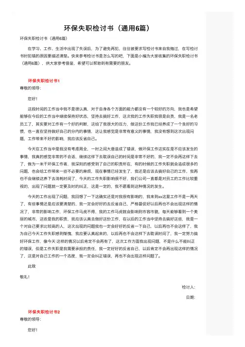 环保失职检讨书（通用6篇）