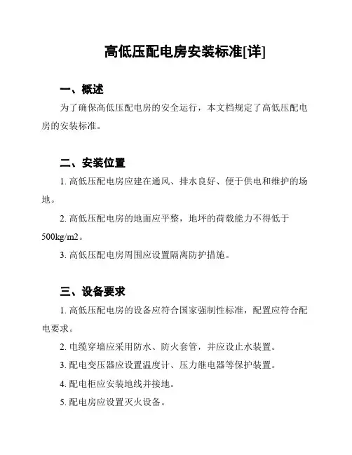 高低压配电房安装标准[详]