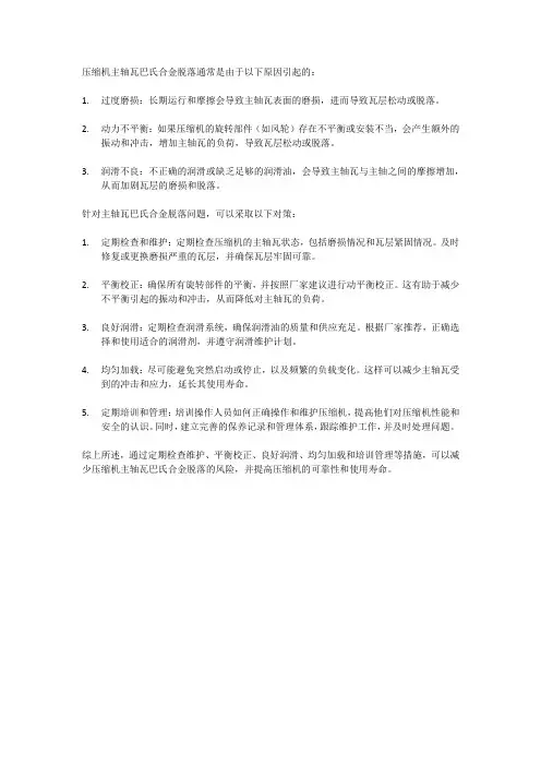 压缩机主轴瓦巴氏合金脱落原因及对策
