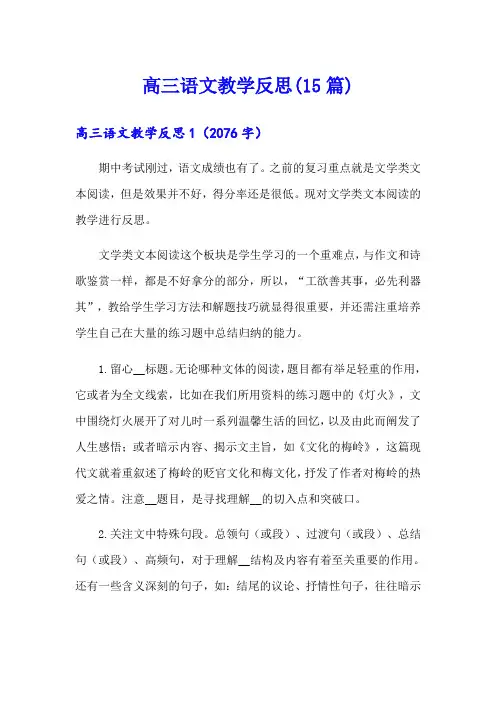 高三语文教学反思(15篇)
