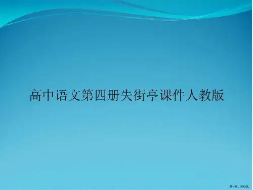 高中语文第四册失街亭课件人教版