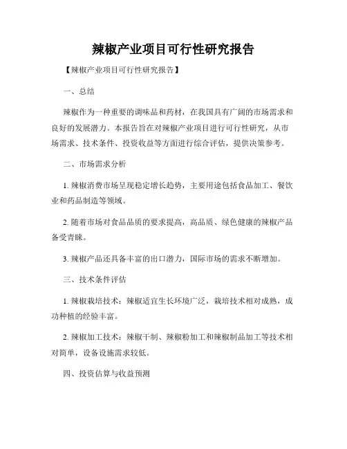 辣椒产业项目可行性研究报告