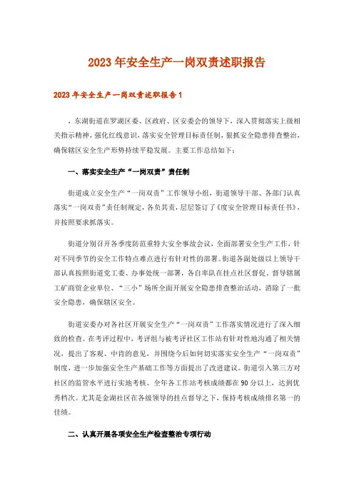 2023年安全生产一岗双责述职报告