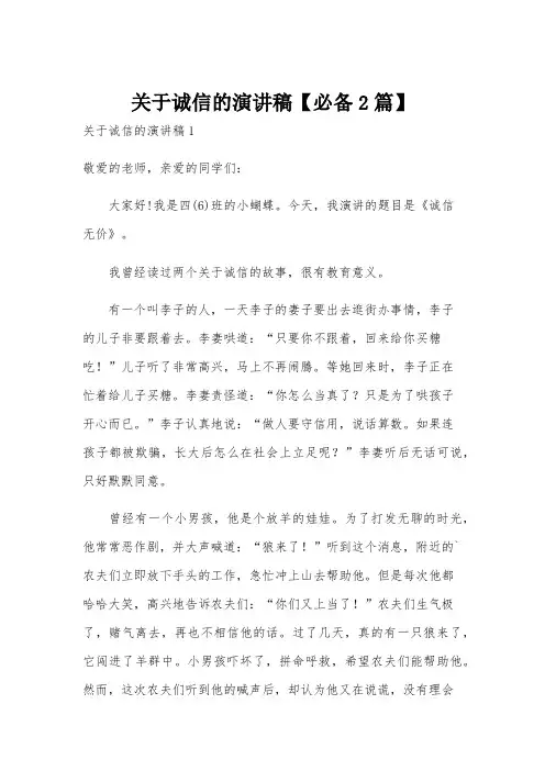 关于诚信的演讲稿【必备2篇】