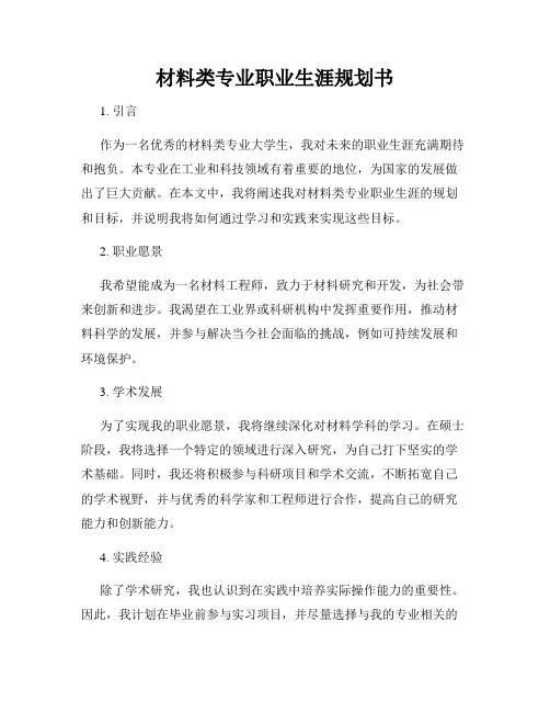 材料类专业职业生涯规划书