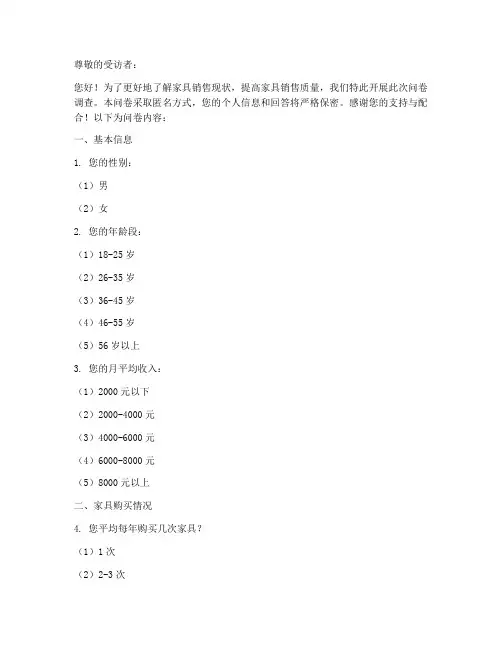家具销售现状调查问卷模板