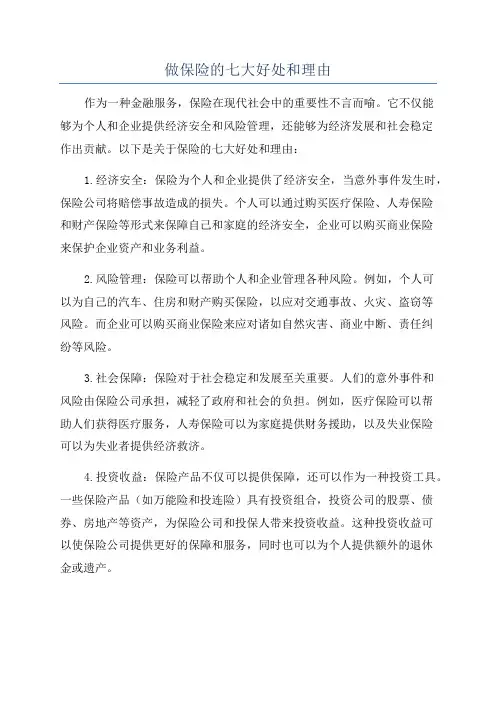 做保险的七大好处和理由