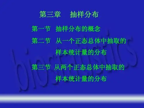 第三章 抽样分布