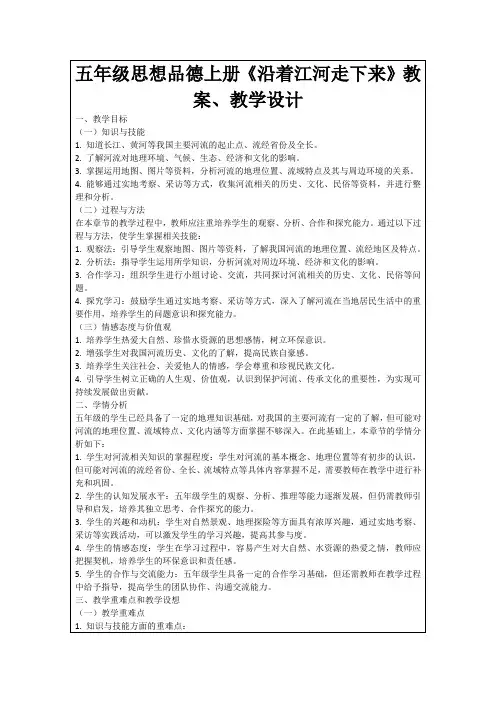 五年级思想品德上册《沿着江河走下来》教案、教学设计